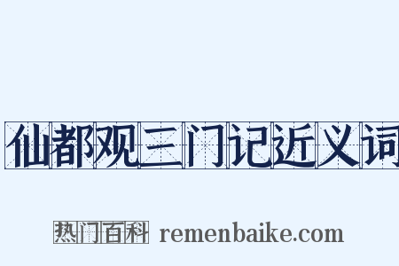 仙都观三门记近义词是什么意思的图片